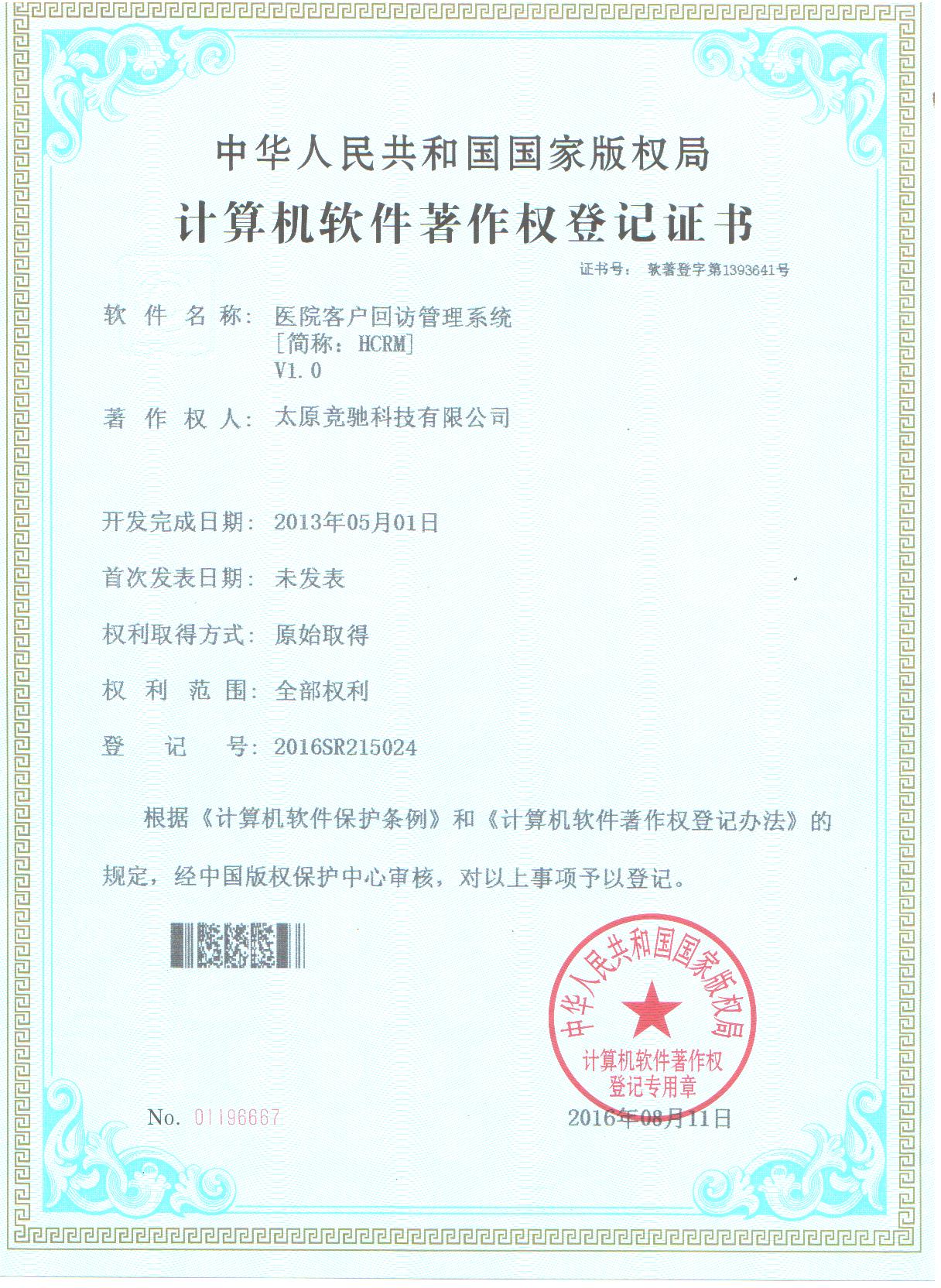 恭賀公司取的醫(yī)院客戶回訪管理系統(tǒng)（HCRM）計算機軟件著作權登記證書！